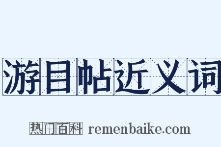 游目帖近义词是什么意思的图片